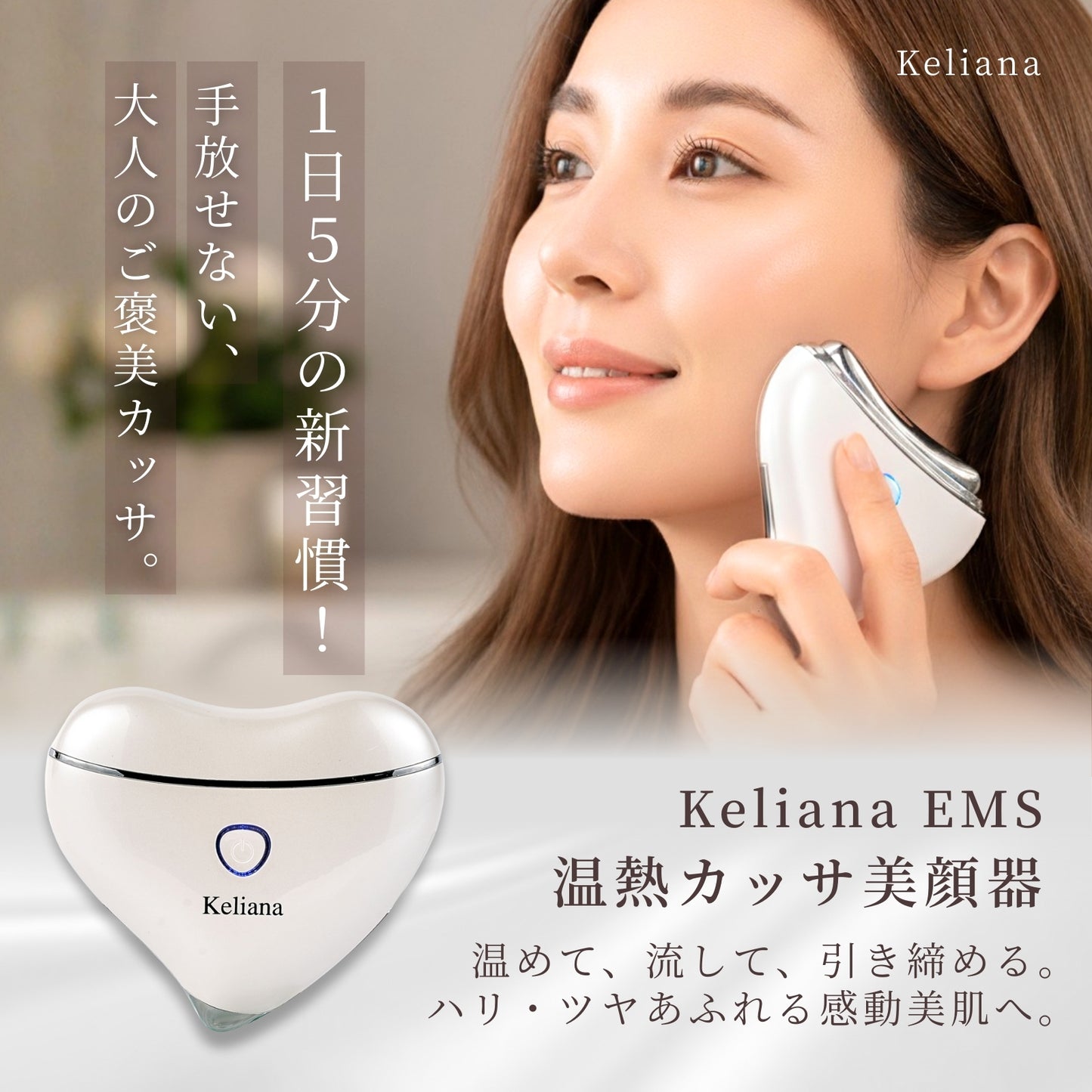 Keliana EMS 温熱カッサ美顔器 単品