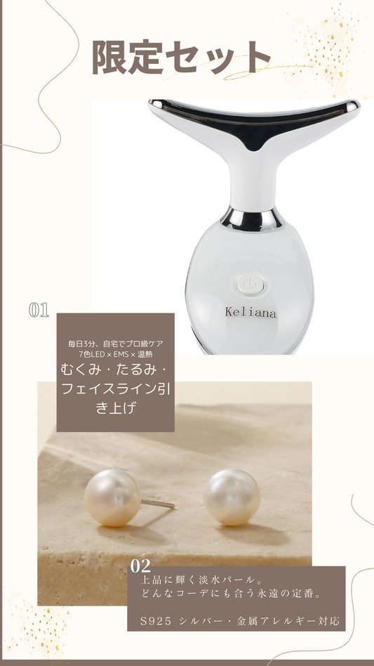 Keliana 7色LED美顔器＋Keliana 定番淡水パールピアス（S925シルバー）セット