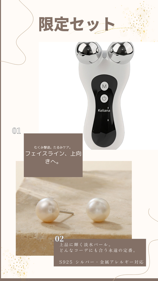 Keliana フェイス用EMS電動ローラー＋Keliana 定番淡水パールピアス（S925シルバー）セット