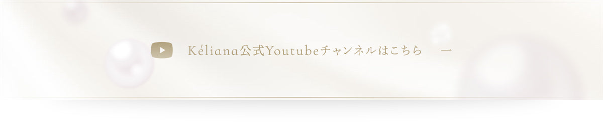 Kéliana公式Youtubeチャンネルはこちら