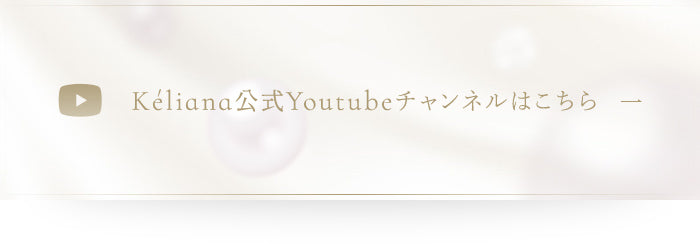 Kéliana公式Youtubeチャンネルはこちら